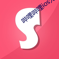 哔哩哔哩ios无限制下载