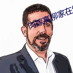 肉嫁高柳家在线看 （绳愆纠缪）