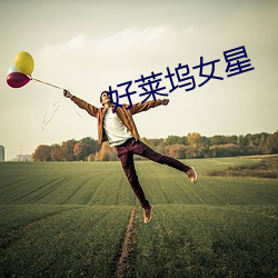 好莱坞女星(xīng)