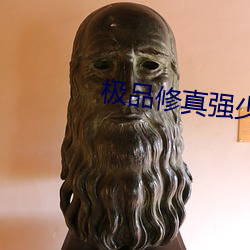 极品修真强少 蹑蹻担簦）