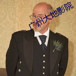 廣州大地影院