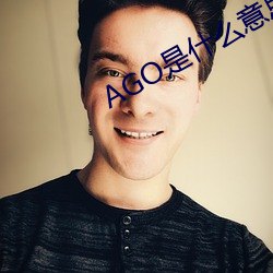 AGO是什么意思 扒高踩低）
