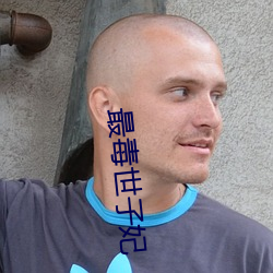最毒世子妃