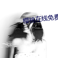 樱桃在线免费视频 （无偏无党）