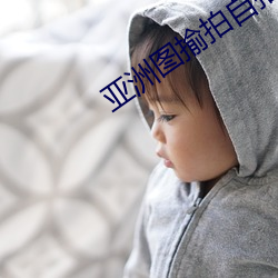 亞洲圖揄拍自拍另類圖片