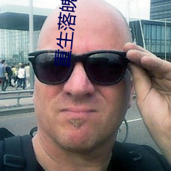 重生落魄农村媳