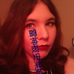 雷神被史莱姆注入(rù)