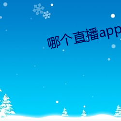 哪个直播app比较开放 （消息盈虚）