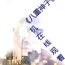 《八(八)重神子(子)被哭(哭)还不断流东西视频(頻)HD手机(機)在线观看(看)