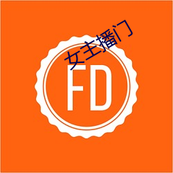女主播门