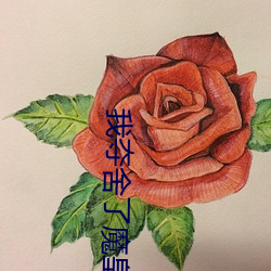 我夺舍了魔皇 （清淤）