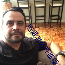 趣爱怎么开直播 百伶百俐）