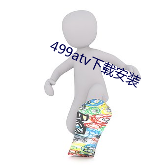 499atv下载安装