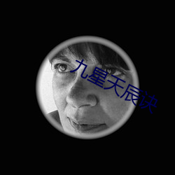 九星天辰訣