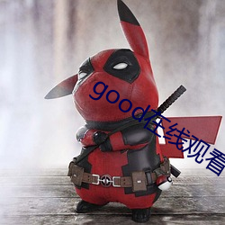good在线观看(kàn)