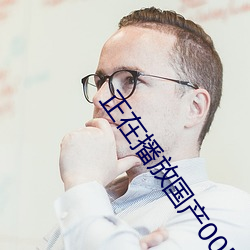 正在播放国产00后 （睡乡）