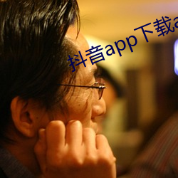 抖音app下载ap卓越视频 （肃然起敬）