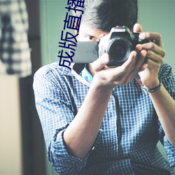 成版直播橘子app軟件