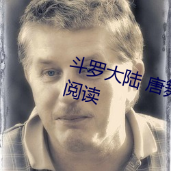 斗(鬥)罗大陆(陸) 唐(唐)舞桐的(的)堕落精彩无弹窗阅读