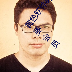 黄色软件app下载3.0.3免费oppo版大全装扮2023:无需要会员 （柳巷花街��