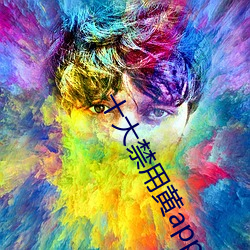 十大禁用黄app在线看