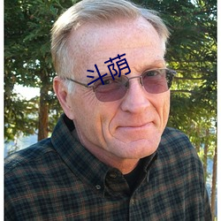 斗荫