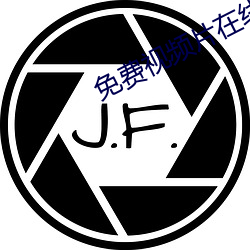 免费(fèi)视频片在(z��i)线观看