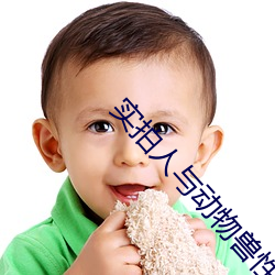 实拍(pāi)人与动(dòng)物兽(shòu)性大发(fā) 狗(gǒu)狗强上女主人!