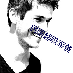 民国超级(jí)军备