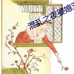 混乱之夜婆媳双收
