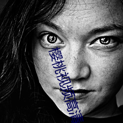 樱桃(桃)视频高清免费观看在线