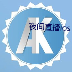 夜间直(zhí)播ios