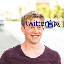 twitter官网下载