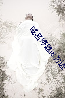 域名停靠i8勿进