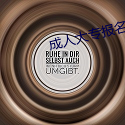 成(成)人大专报名