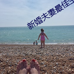 新婚(婚)夫妻最佳生(生)活(活)状态(態)