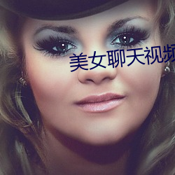 美女聊天视频
