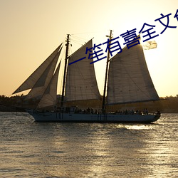 一(yī)笙(shēng)有(yǒu)喜全文免费阅读小说