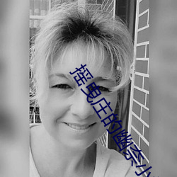 摇(yo)曳(y)庄的幽奈小姐