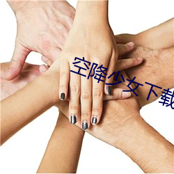 空降少女下载最新版 （新式）