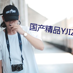 国产精品YJIZZ视频网 （死胡同）