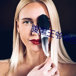 腹黑王爷傻相公