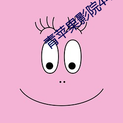 青苹果影院4480