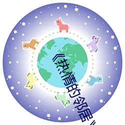 《热情的邻居》7 （念念不忘）