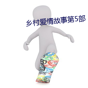 乡村爱情故事第5部 颠来倒去）