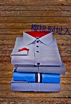 樱(櫻)桃(桃)网址(址)入(入)口