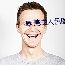 欧美成人色图图片(片)