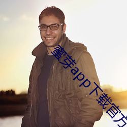 蜜芽app下载官方网站