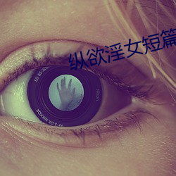 纵欲淫(淫)女短篇