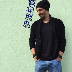 伊(yī)波拉病毒 国语(yǔ)